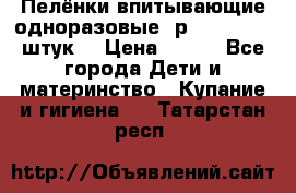 Пелёнки впитывающие одноразовые (р. 60*90, 30 штук) › Цена ­ 400 - Все города Дети и материнство » Купание и гигиена   . Татарстан респ.